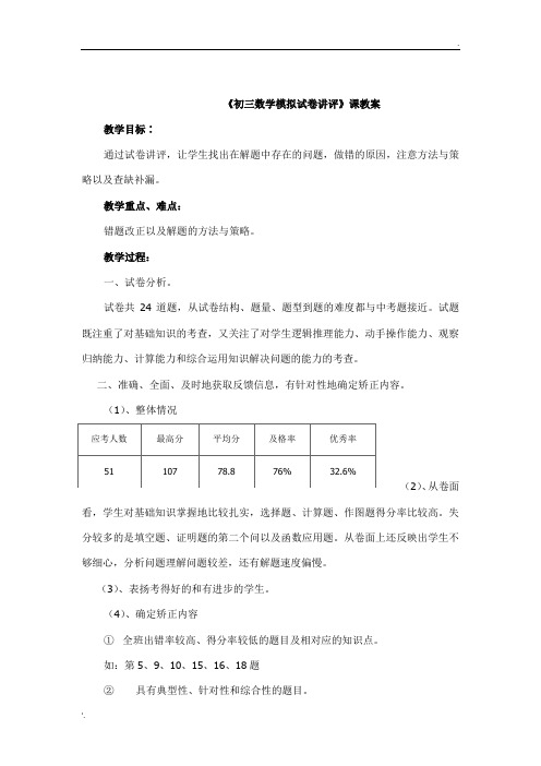 初三数学模拟试卷讲评教案