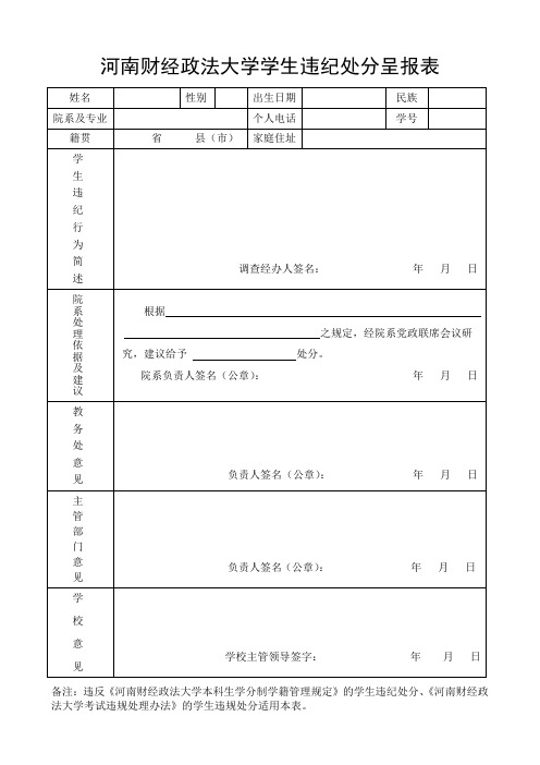 河南财经政法大学学生违纪处分呈报表(学籍、考试用表)