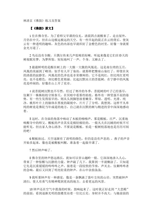 林清玄《佛鼓》练习及答案