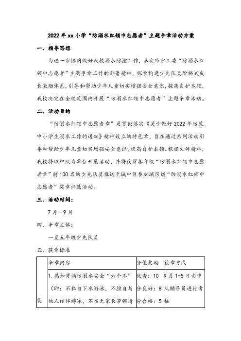 2022年xx小学“防溺水红领巾志愿者”主题争章活动方案