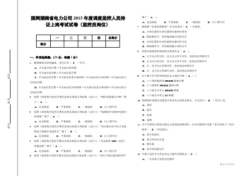 国网湖南省电力公司2015年度调度监控人员持证上岗考试试卷(监控员岗位)-答案