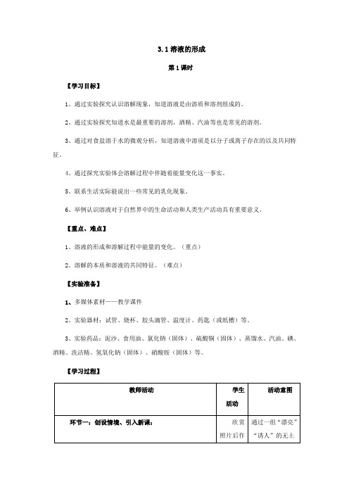 鲁教版化学-九年级上册-九年级3.1溶液的形成第1课时教案