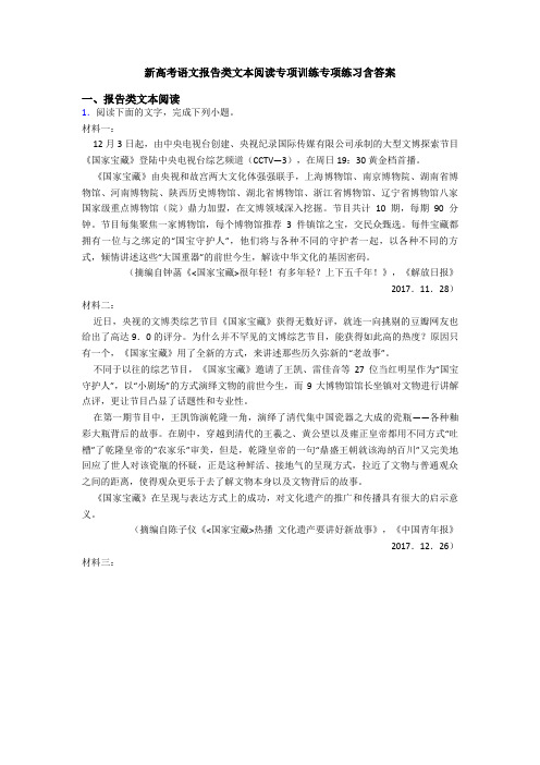 新高考语文报告类文本阅读专项训练专项练习含答案