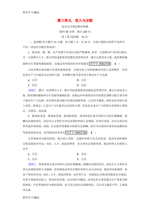 【教育专用】2019届高考政治一轮复习3第三单元收入与分配综合过关规范限时检测新人教版必修1