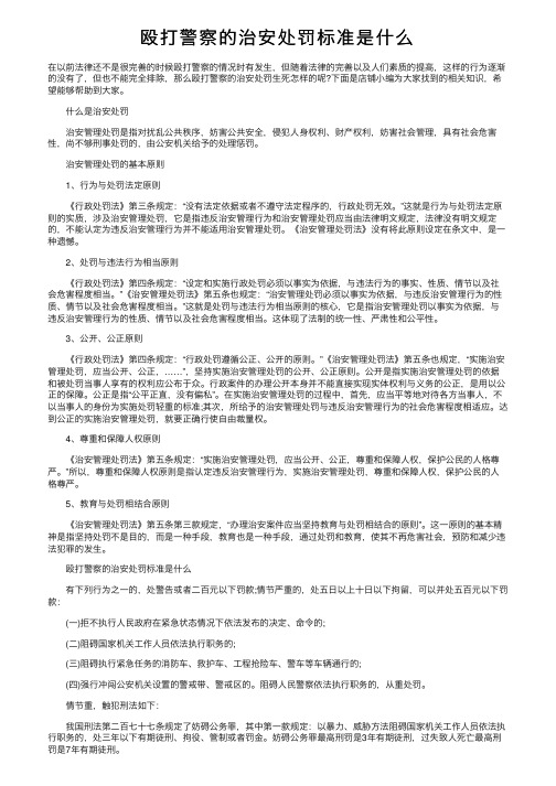 殴打警察的治安处罚标准是什么