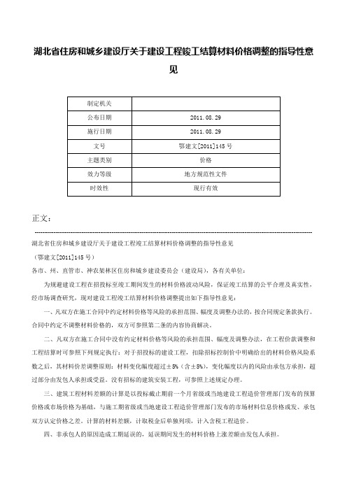 湖北省住房和城乡建设厅关于建设工程竣工结算材料价格调整的指导性意见-鄂建文[2011]145号