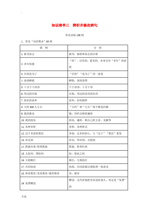 高考语文一轮复习 知识清单三 辨析并修改病句教学案-人教版高三全册语文教学案