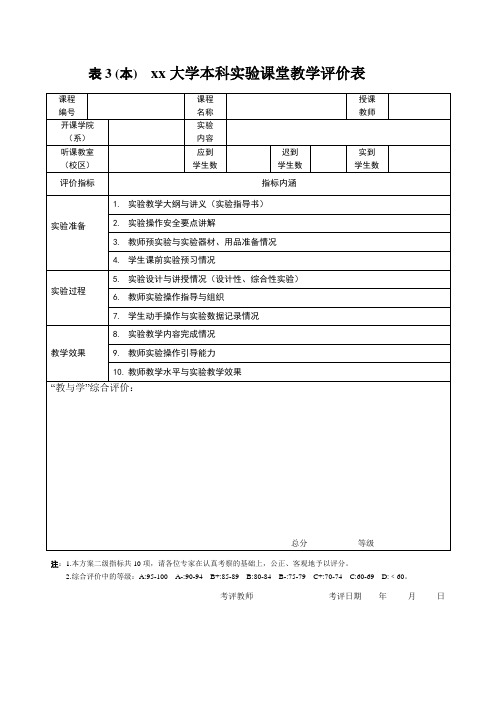 实验课堂教学评价表