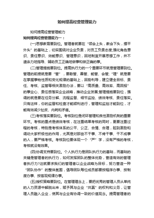 如何提高经营管理能力