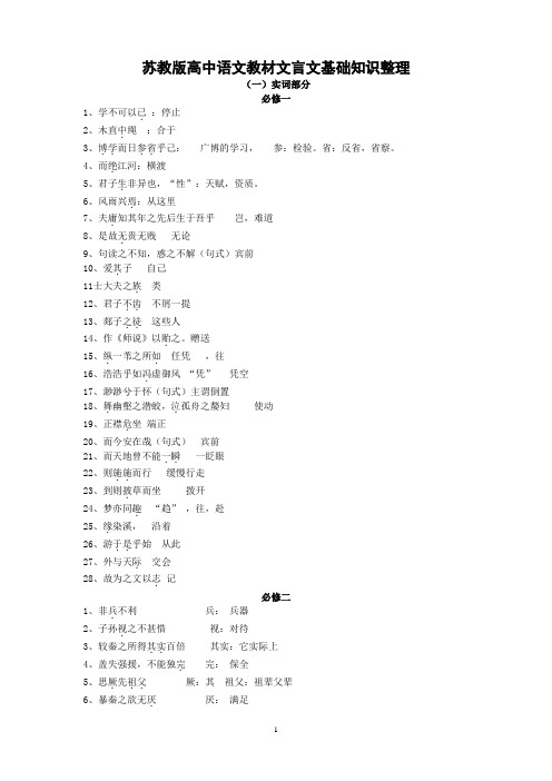 苏教版教材文言基础知识整理(综合版)