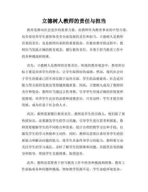 立德树人教师的责任与担当