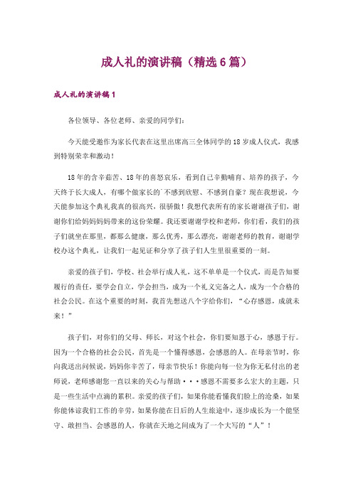 成人礼的演讲稿(精选6篇)