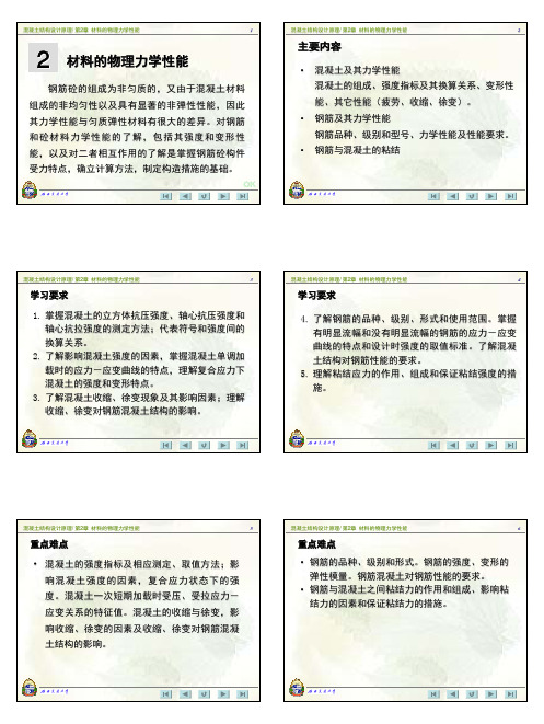 2-1材料的物理力学性能---混凝土