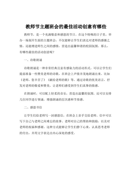 教师节主题班会的最佳活动创意有哪些