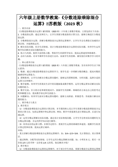 六年级上册数学教案-《分数连除乘除混合运算》∣苏教版(2023秋)