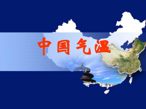 中国气温和降水