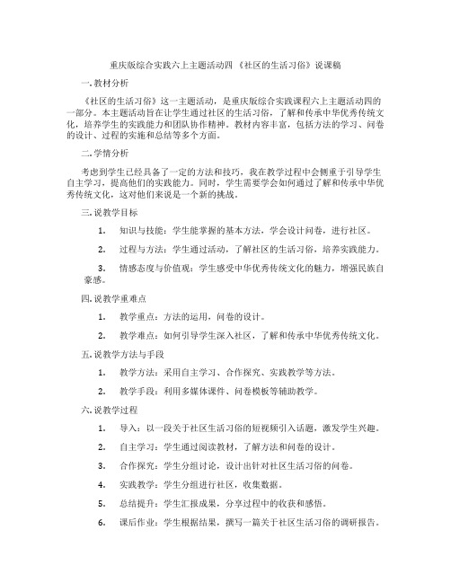 重庆版综合实践六上主题活动四《调查社区的生活习俗》说课稿