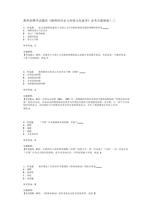 教师招聘考试题库《教师的历史与传统文化素养》必考点最新版(二)