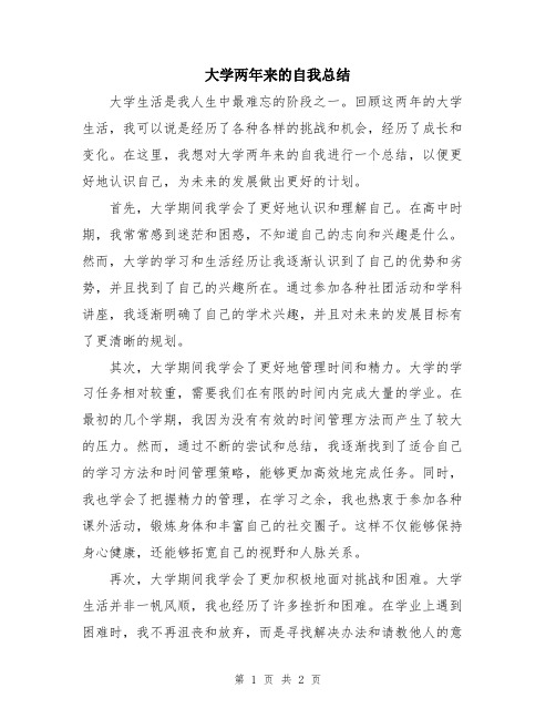 大学两年来的自我总结