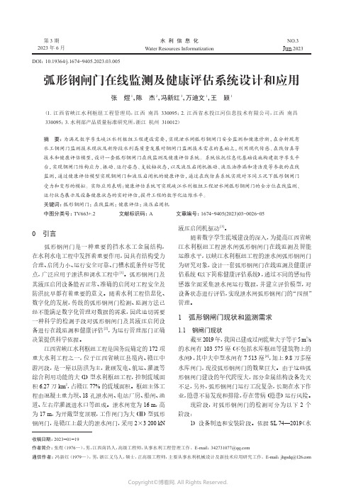 弧形钢闸门在线监测及健康评估系统设计和应用