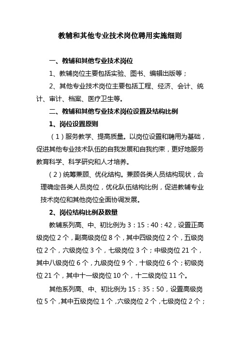 教辅和其他专业技术岗位聘用实施细则