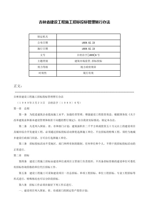 吉林省建设工程施工招标投标管理暂行办法-吉府法字[1989]6号