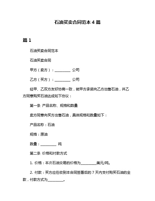 石油买卖合同范本4篇