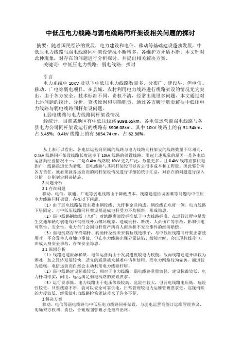 中低压电力线路与弱电线路同杆架设相关问题的探讨