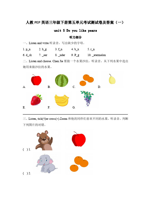 2020春人教PEP英语三年级下册第五单元考试测试卷及答案 共六套 Unit5 Do you like pears