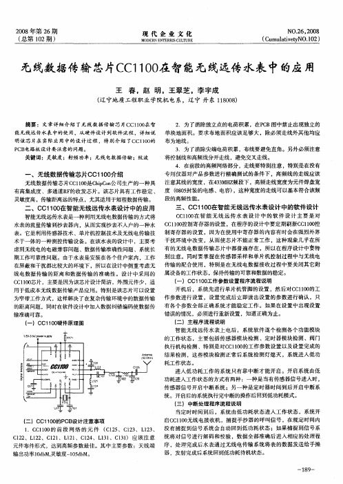 无线数据传输芯片CC1100在智能无线远传水表中的应用