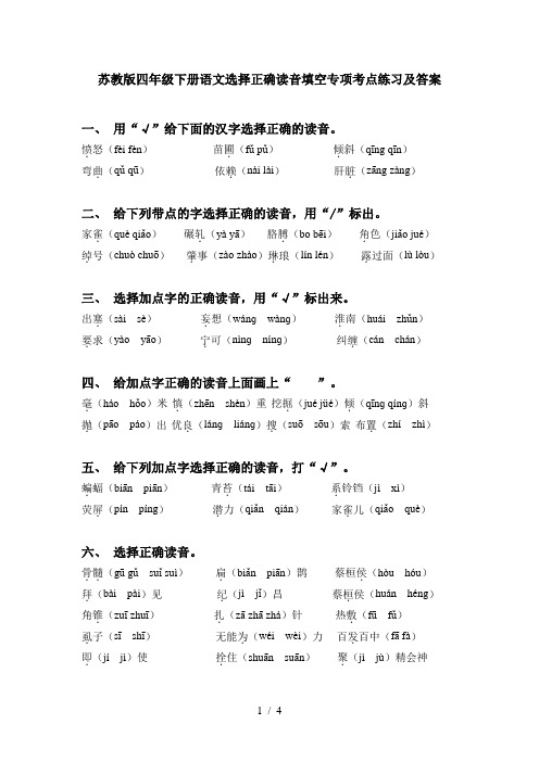 苏教版四年级下册语文选择正确读音填空专项考点练习及答案