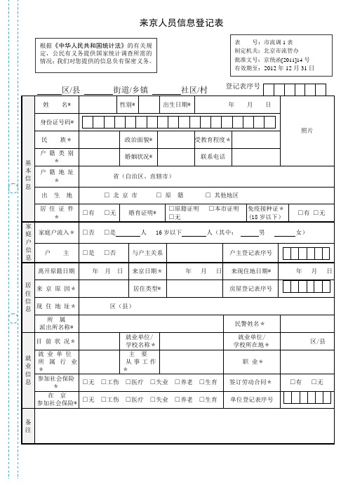 来京人员信息登记表【范本模板】