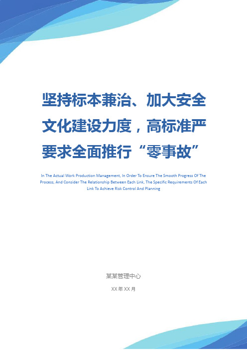 坚持标本兼治、加大安全文化建设力度,高标准严要求全面推行“零事故”制度参考文本_1