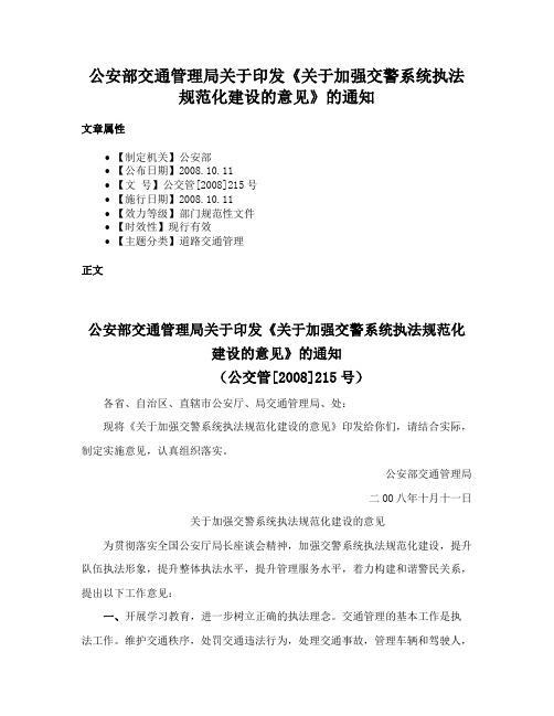 公安部交通管理局关于印发《关于加强交警系统执法规范化建设的意见》的通知