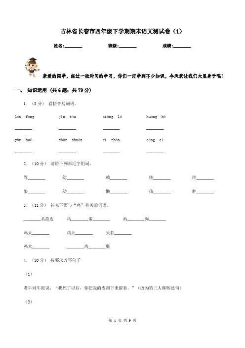 吉林省长春市四年级下学期期末语文测试卷(1)