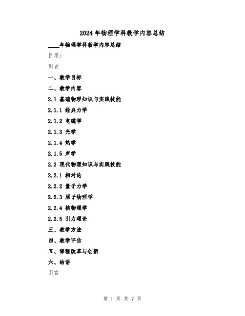 2024年物理学科教学内容总结(2篇)