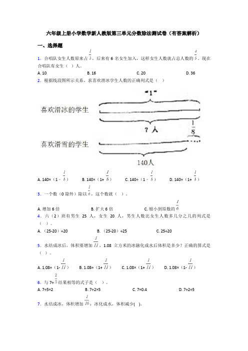 六年级上册小学数学新人教版第三单元分数除法测试卷(有答案解析)