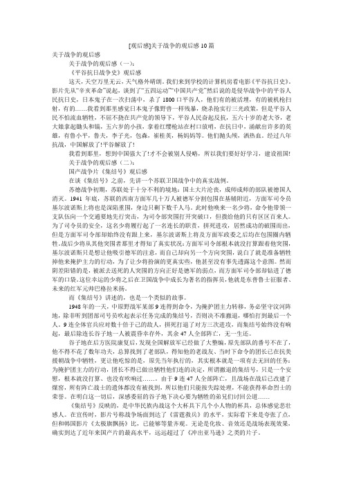 [观后感]关于战争的观后感10篇