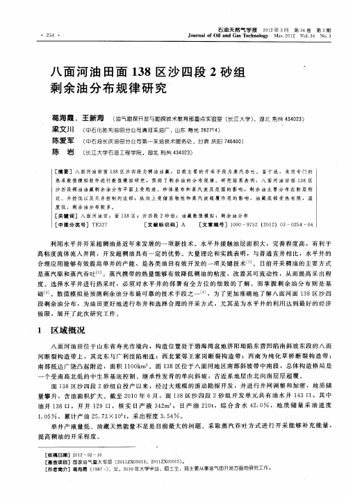 八面河油田面138区沙四段2砂组剩余油分布规律研究