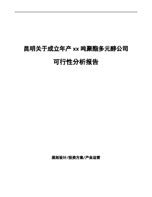 昆明关于成立年产xx吨聚酯多元醇公司可行性分析报告