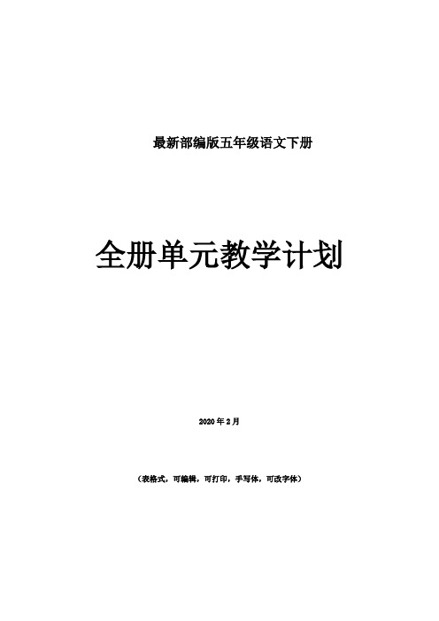 2020最新部编版五年级语文下册单元教学计划1-8单元