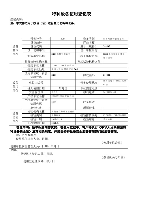 特种设备使用登记表(范本)