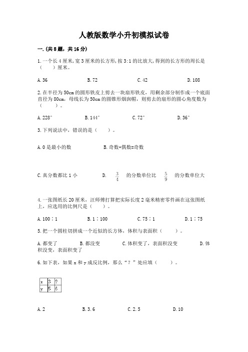 人教版数学小升初模拟试卷参考答案