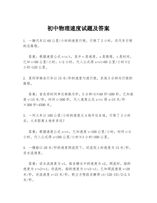 初中物理速度试题及答案