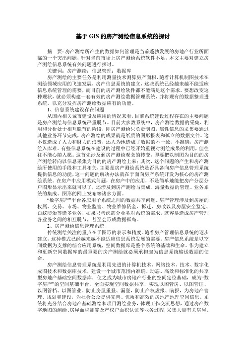 基于GIS的房产测绘信息系统的探讨