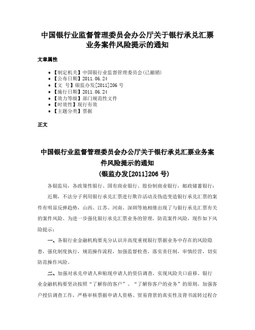 中国银行业监督管理委员会办公厅关于银行承兑汇票业务案件风险提示的通知