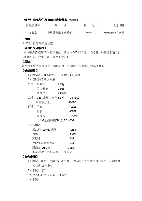 特异性酯酶染色