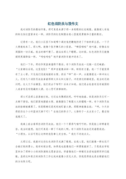 红色消防员与我作文