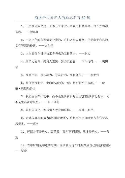 有关于世界名人的励志名言60句