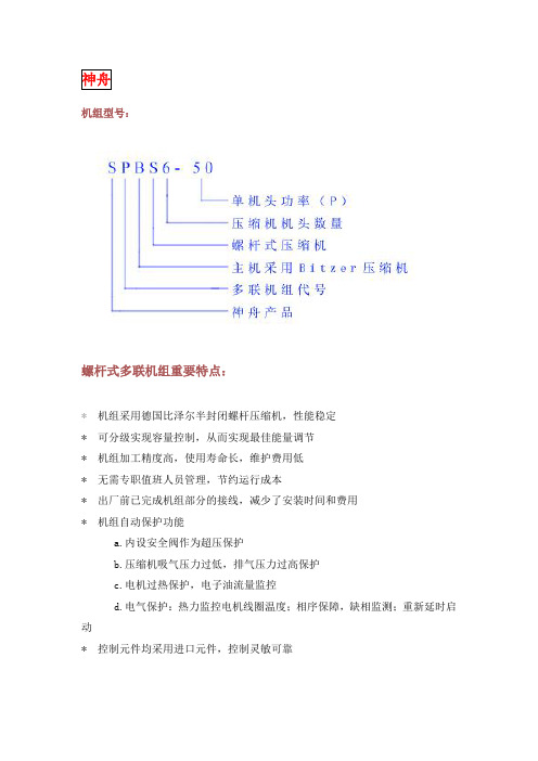 其他公司并联机组说明